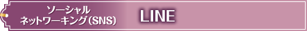 ソーシャルネットワーキング(SNS) LINE