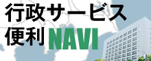 >知っていれば得をする！行政サービス便利NAVI