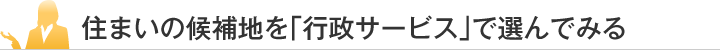 住まいの候補地を「行政サービス」で選んでみる