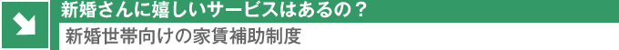 新婚世帯向けの家賃補助制度