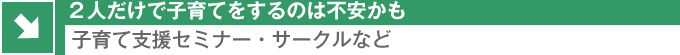 子育て支援セミナー・サークルなど