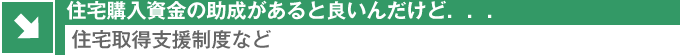 住宅取得支援制度など