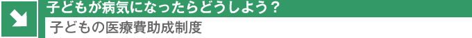 子どもの医療費助成制度