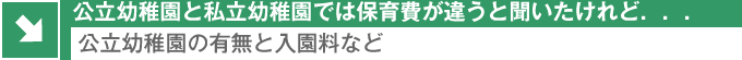 公立幼稚園の有無と入園料など