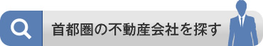 首都圏の不動産会社を探す