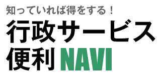 知っていれば得をする！行政サービス便利NAVI