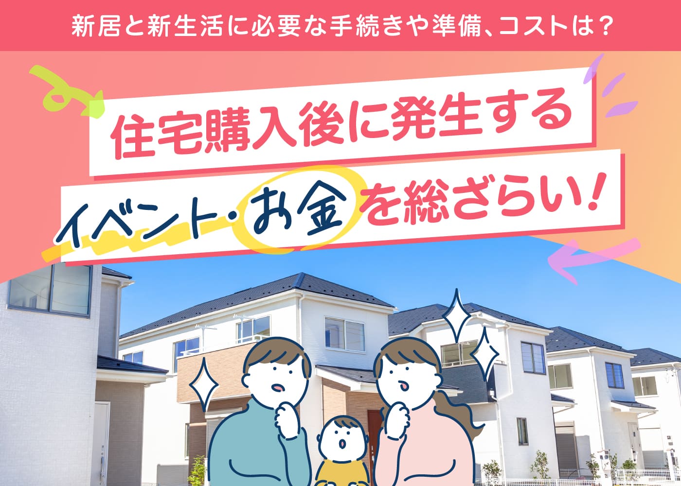 新居と新生活に必要な手続きや準備、コストは？住宅購入後に発生するイベント・お金を総ざらい！