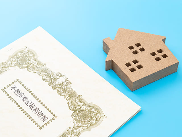 不動産登記権利情報と家の模型