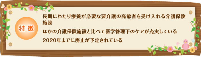 介護療養型医療施設の特徴／図