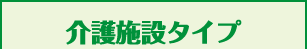 介護施設タイプ