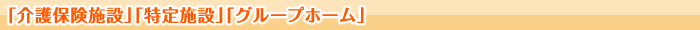 「介護保険施設」「特定施設」「グループホーム」