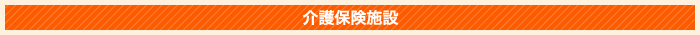 介護保険施設