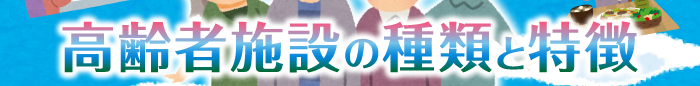 高齢者施設の種類と特徴