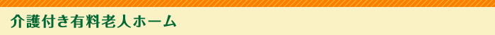 介護付き有料老人ホーム