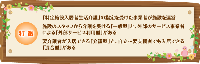 介護付き有料老人ホームの特徴／図