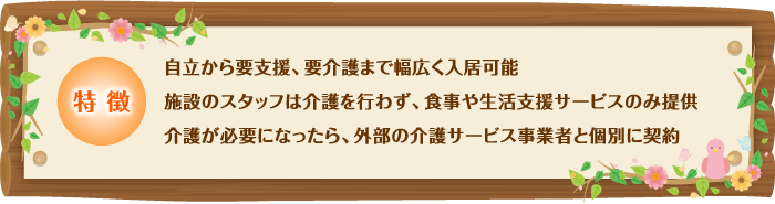 住宅型有料老人ホームの特徴／図