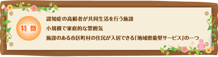 グループホームの特徴／図