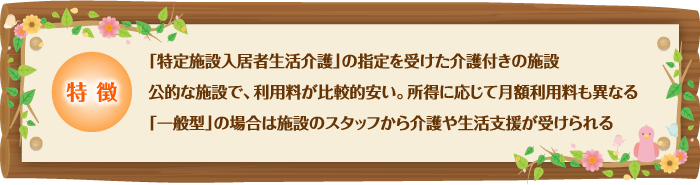 介護型ケアハウスの特徴／図