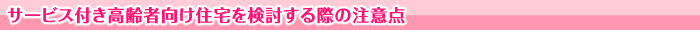 サービス付き高齢者向け住宅を検討する際の注意点
