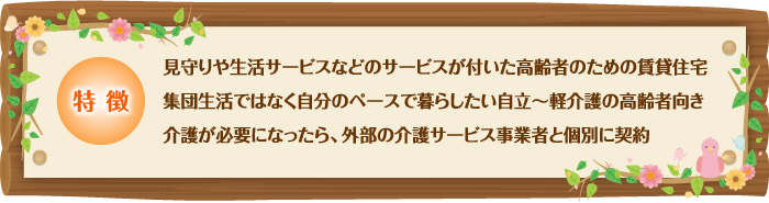 サービス付き高齢者向け住宅の特徴／図