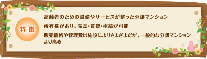 シニア向け分譲マンションの特徴／図