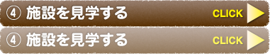 ④ 施設を見学する