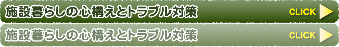 施設暮らしの心構えとトラブル対策