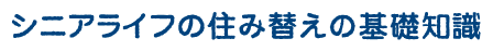 シニアライフの住み替えの基礎知識