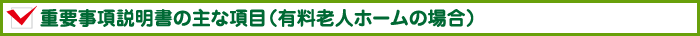 重要事項説明書の主な項目（有料老人ホームの場合）