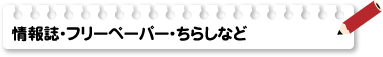 情報誌・フリーペーパー・ちらしなど