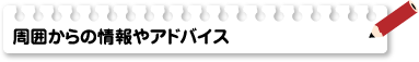 周囲からの情報やアドバイス