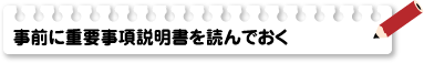 事前に重要事項説明書を読んでおく