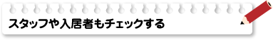 スタッフや入居者もチェックする