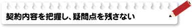 契約内容を把握し、疑問点を残さない