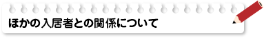 ほかの入居者との関係について