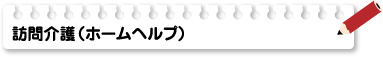 訪問介護（ホームヘルプ）