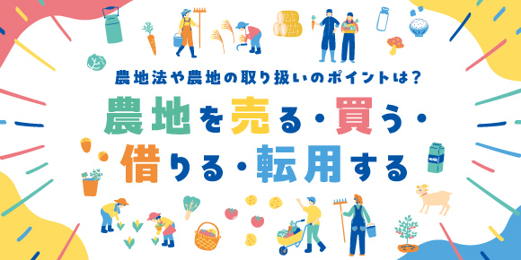 農地法や農地の取り扱いのポイントは？農地を売る・買う・借りる・転用する