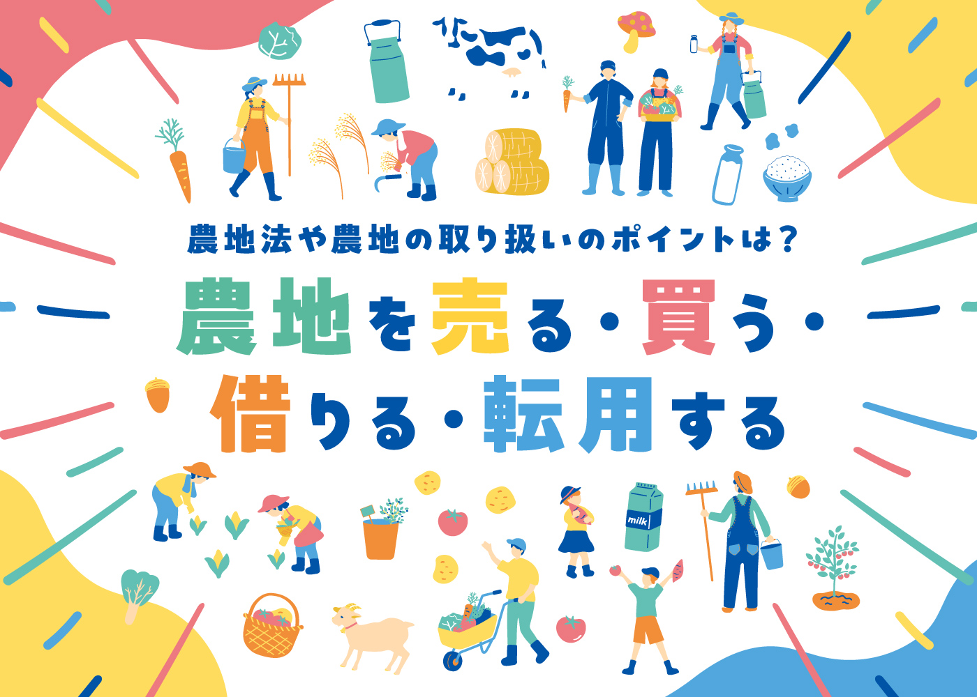 農地法や農地の取り扱いのポイントは？「農地を売る・買う・借りる・転用する」