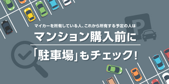 マンション購入前に「駐車場」もチェック!