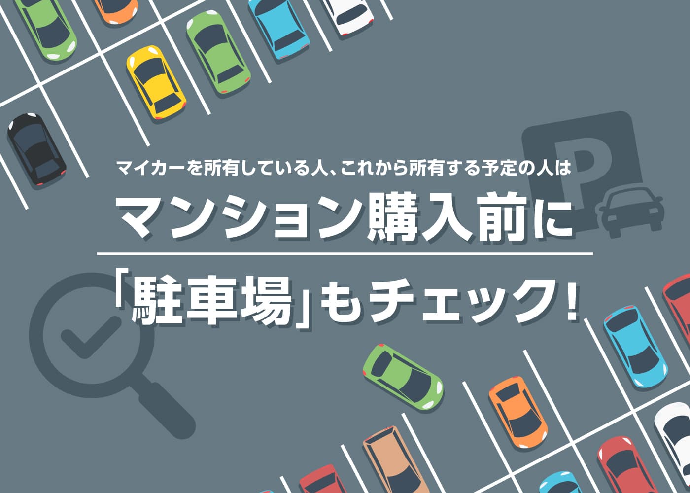 マイカーを所有している人、これから所有する予定の人は「マンション購入前に「駐車場」もチェック!」