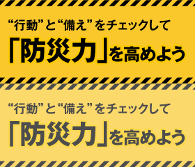 「防災力」を高めよう