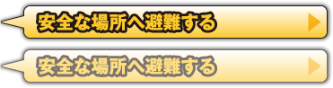 安全な場所へ避難する