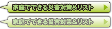 家庭でできる災害対策＆リスト