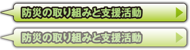 防災の取り組みと支援活動