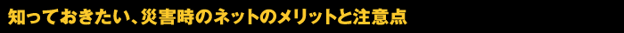 知っておきたい、災害時のネットのメリットと注意点