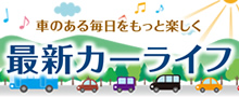 車のある毎日をもっと楽しく「最新カーライフ」