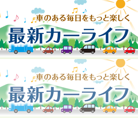 車のある毎日をもっと楽しく「最新カーライフ」