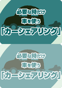 必要な時だけ車を使う「カーシェアリング」