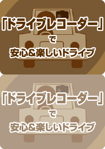 「ドライブレコーダー」で安心＆楽しいドライブ