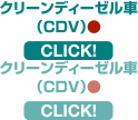 クリーンディーゼル車（CDV）●